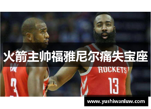 火箭主帅福雅尼尔痛失宝座