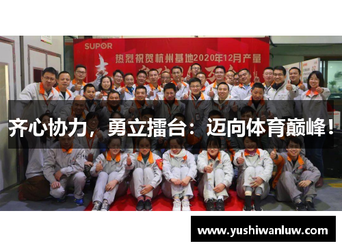 齐心协力，勇立擂台：迈向体育巅峰！