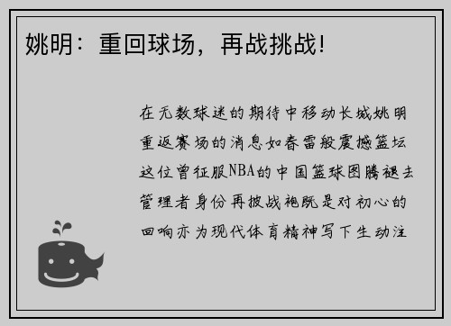 姚明：重回球场，再战挑战!